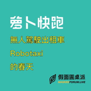 S1E21.萝卜快跑武汉引爆无人驾驶热潮，对比特斯拉 Robotaxi 的区别