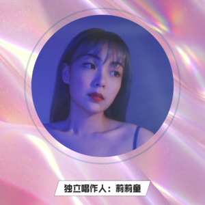 vol.2 |莉莉童:爱情只是生活的加分项