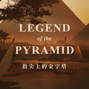 金字塔封住了千年的时光，但没压住超越时间的乐趣