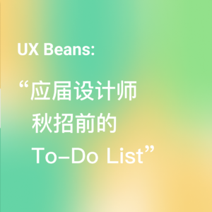 应届设计师秋招前的 To-Do List
