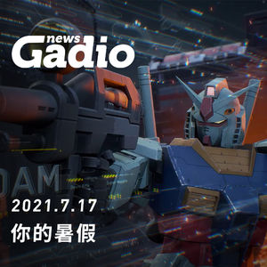 你的暑假，GadioNews07.17