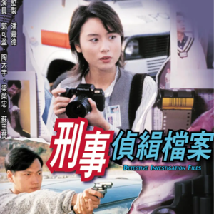 Vol.038 《刑事侦缉档案》,TVB刑侦剧祖师爷(上)