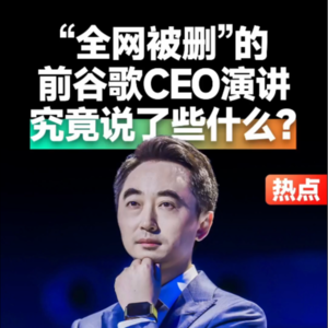 热点事件·刘润 | “全网被删“的前谷歌CEO演讲，究竟说了些什么？#刘润