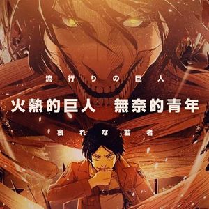 《进击的巨人》作品的火热与宽松世代年轻人的困境