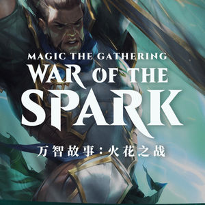 火花之战：万智牌时空里的复仇者联盟