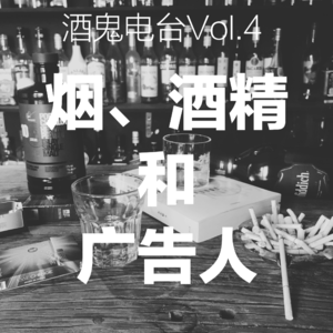 Vol.4：烟、酒精与广告人