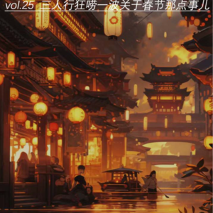 vol.25 三人行狂唠一波关于春节那点事儿