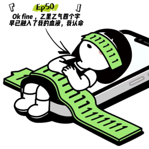 EP50 Ok fine ,乙里乙气四个字早已融入了我的血液,我认命