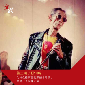 EP002 -为什么相声里的那些名唱段,总是让人回味无穷。