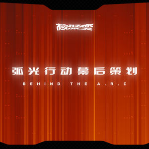 给线下展会做一个小型RPG游戏：核聚变“弧光行动”的幕后故事