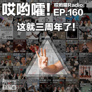 160「哎哟嚯！电台三周年热聊！Q&A以及幕后小故事！」