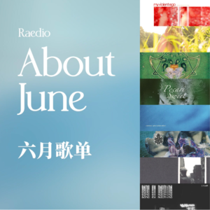 六月歌单 June Mix