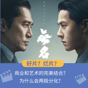 vol.5 商业与艺术的完美结合?云里雾里看不懂?《无名》为什么会两极分化?