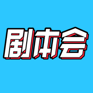 29.明星加戏?IP乱改?影视剧本会到底怎么开!