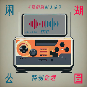 010.特别企划：《我的游戏人生》