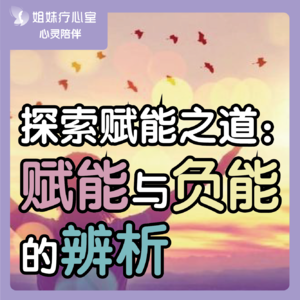 姐妹疗心室 | ​探索赋能之道：赋能与负能的辨析