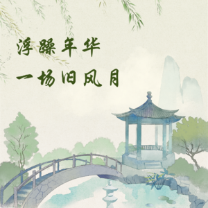 古风圈白月光，浮躁年华一场旧风月