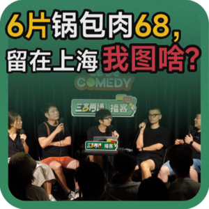 vol.124 聊沪币：6片锅包肉68，留在上海我图啥？