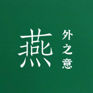 燕外之意 | 春节回老家的那些八卦