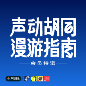 第一站｜跟着「跳进兔子洞」采集胡同声音