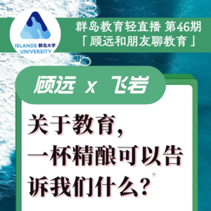 群岛教育谈 | No. 46 关于教育,一杯精酿可以告诉我们什么?