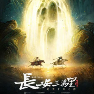 【No.50 长安三万里】秀口一吐，全都是泡沫