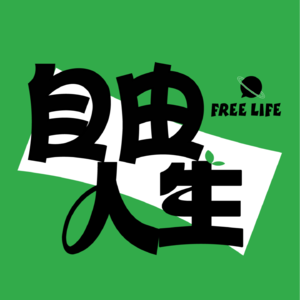 vol5. 用目标驱动工作和生活，直奔主题的人生不再混沌迷糊