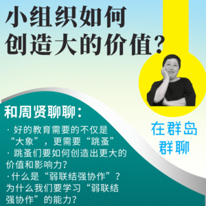 群岛教育谈 No. 82 我们的团队虽小，我们的组织很大