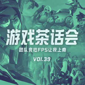 团队竞技FPS让我上瘾-游戏茶话会Vol.39