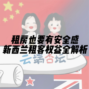 租房也要有安全感-新西兰租客权益全解析