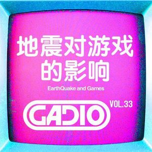 地震对游戏的影响！！走出阴霾吧 !GADIO VOL.33开播