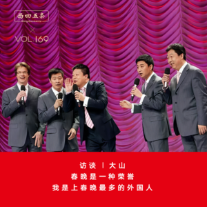 Vol.169 访谈|大山:春晚是一种荣誉,我是上春晚最多的外国人