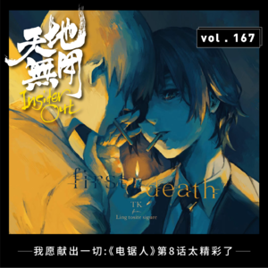  我愿献出一切：《电锯人》第8话太精彩了
