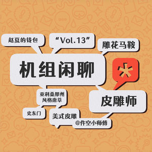 皮雕不只是手艺更是艺术，机组闲聊Vol.13