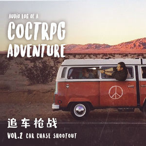 第二期 追车枪战 ｜ TRPG故事《傻【哔】太多，摇滚太少》