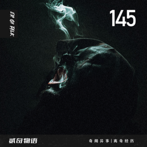 Vol.145夜晚的吉他声和离奇失踪的老板