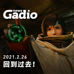 回到过去！GadioNews02.26