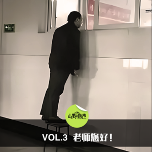 vol.3老师您好