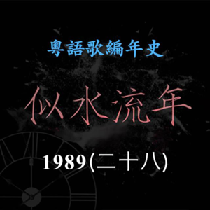 似水流年131｜1989（二十八）「叱吒新一代」软硬天师发表处男作《食嘢一族》