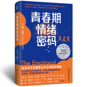 VOL.3 《青春期情绪密码》丨对话译者：为什么青春期最应该关注的，是孩子的情绪问题？