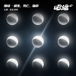 50·诞生，死亡，宿命