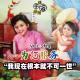 vol.264 为您服务：我现在根本就不可一世
