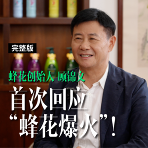 Vol.10 老品牌也是新国货:蜂花不穷!只是“亲民”!