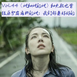 Vol.44《她和她的她》和无数也曾经历分崩离析的她: 我们都要好好的