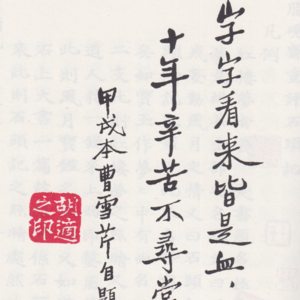 胡適爲什麼說《紅樓夢》後四十回出自高鶚續撰（一）？