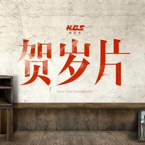 世纪末专题-那些曾看过的贺岁片