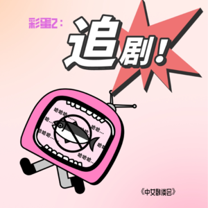 彩蛋2 来听！那些年我们一起追的震撼你我青春的经典剧集