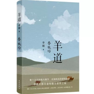 50【李娟】《春牧场》：羊道是轨道，更是旷野