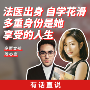 Ep16 法医出身 自学花滑 人生无限精彩	