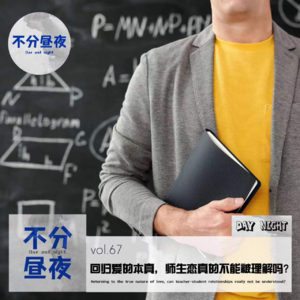 vol.67 回归爱的本真，师生恋真的不能被理解吗？
